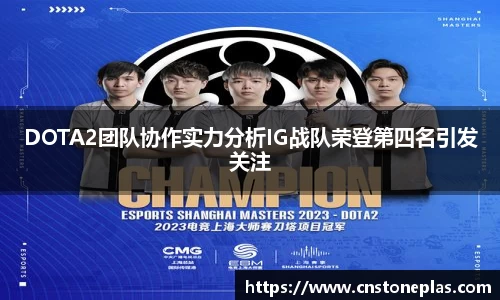 DOTA2团队协作实力分析IG战队荣登第四名引发关注
