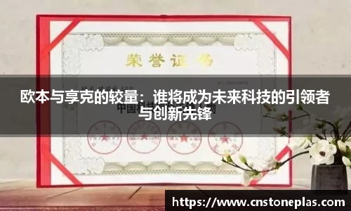欧本与享克的较量：谁将成为未来科技的引领者与创新先锋