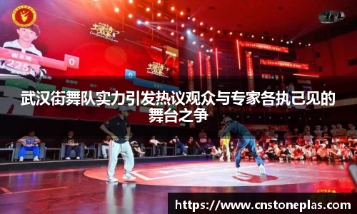 武汉街舞队实力引发热议观众与专家各执己见的舞台之争