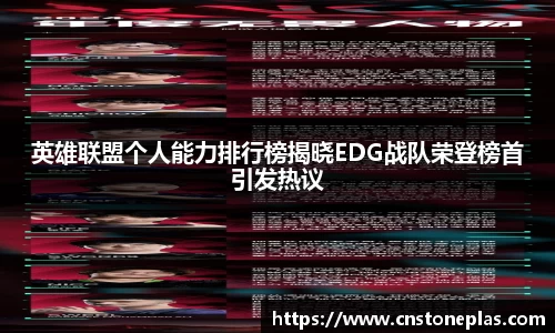 英雄联盟个人能力排行榜揭晓EDG战队荣登榜首引发热议